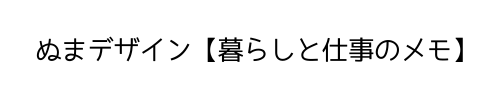 ぬまデザイン【暮らしと仕事のメモ】