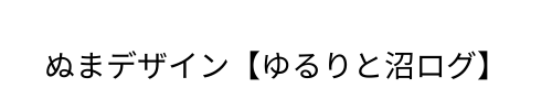 ぬまデザイン【ゆるりと沼ログ】